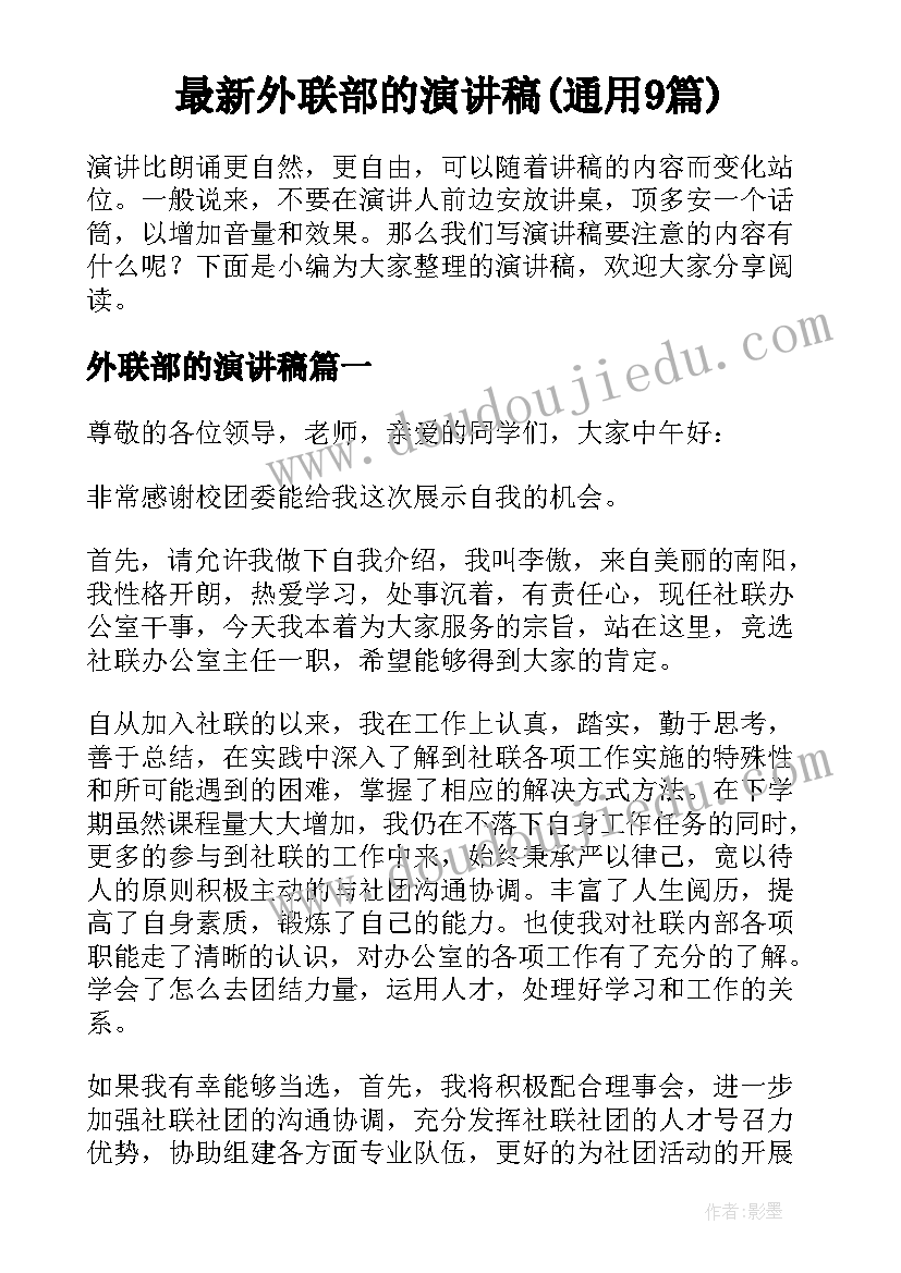 最新外联部的演讲稿(通用9篇)