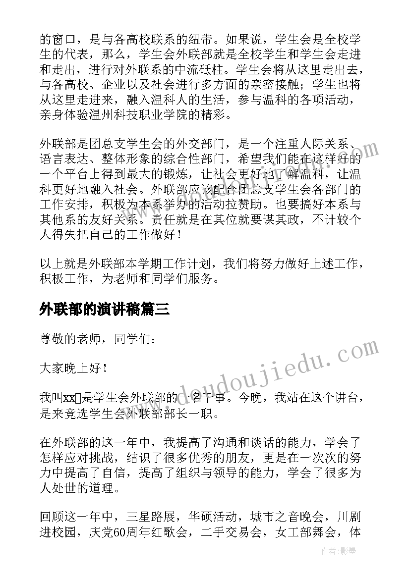 最新外联部的演讲稿(通用9篇)