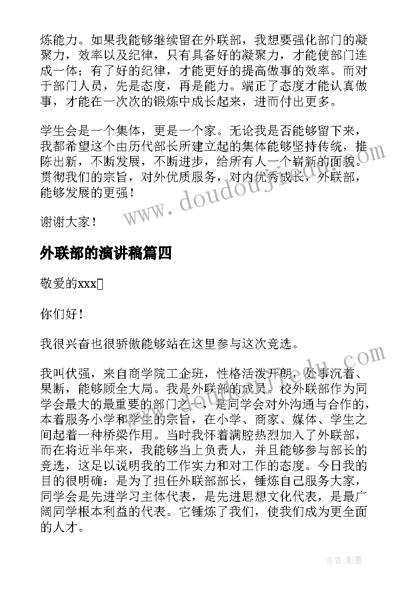 最新外联部的演讲稿(通用9篇)