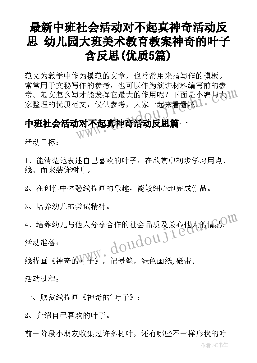 最新中班社会活动对不起真神奇活动反思 幼儿园大班美术教育教案神奇的叶子含反思(优质5篇)