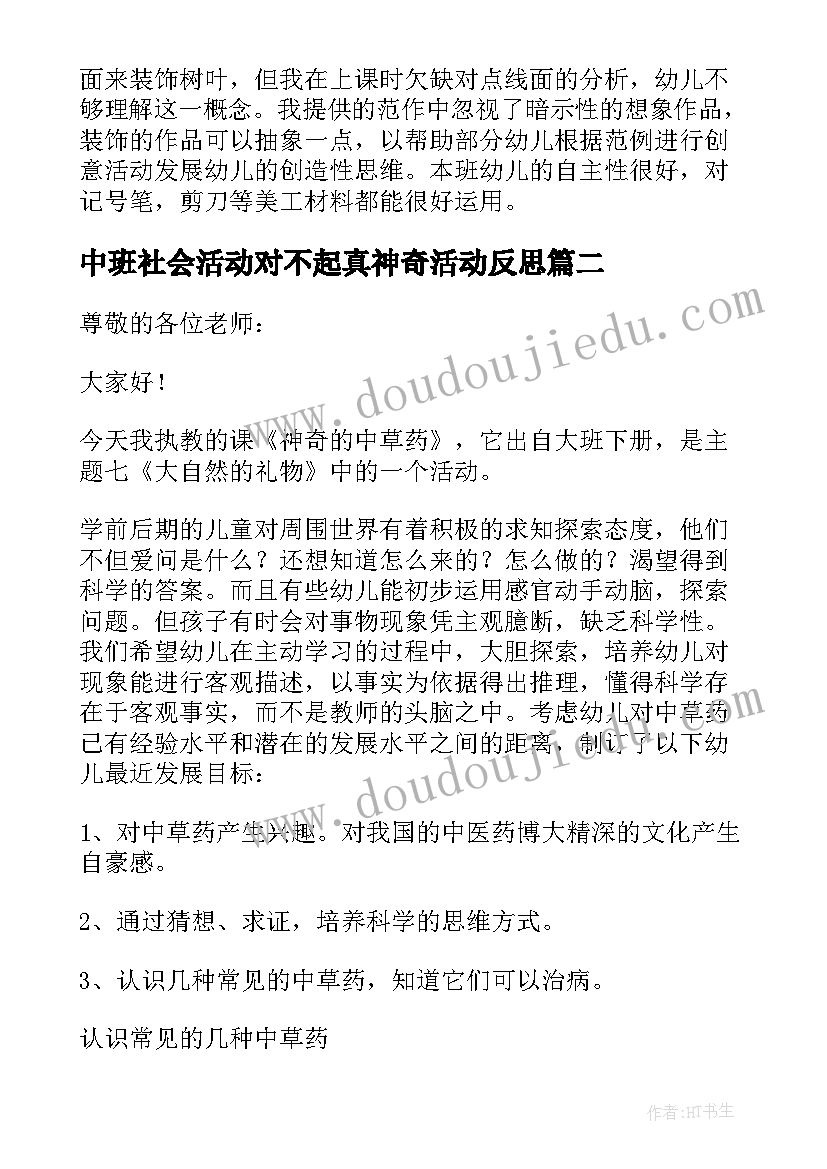 最新中班社会活动对不起真神奇活动反思 幼儿园大班美术教育教案神奇的叶子含反思(优质5篇)