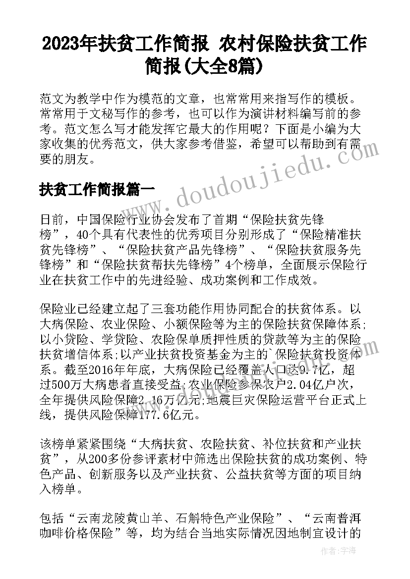 2023年扶贫工作简报 农村保险扶贫工作简报(大全8篇)