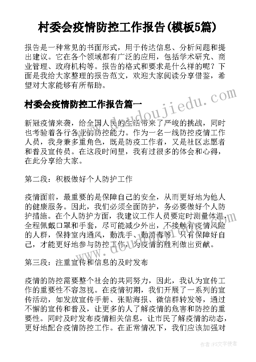 村委会疫情防控工作报告(模板5篇)