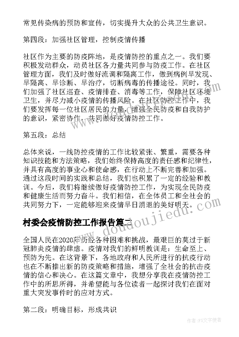 村委会疫情防控工作报告(模板5篇)