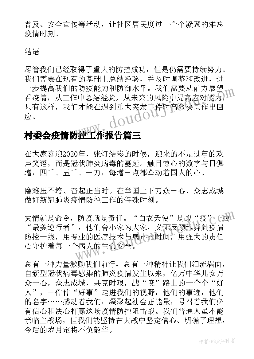 村委会疫情防控工作报告(模板5篇)