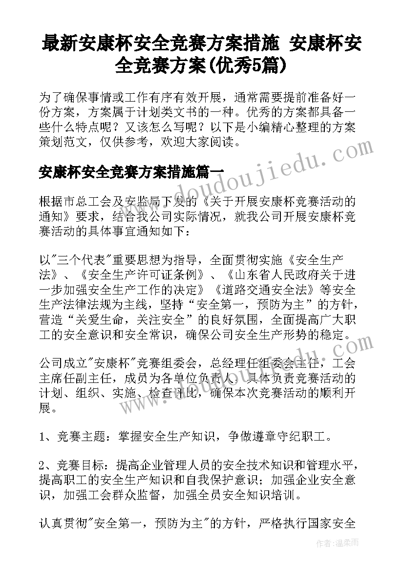 最新安康杯安全竞赛方案措施 安康杯安全竞赛方案(优秀5篇)