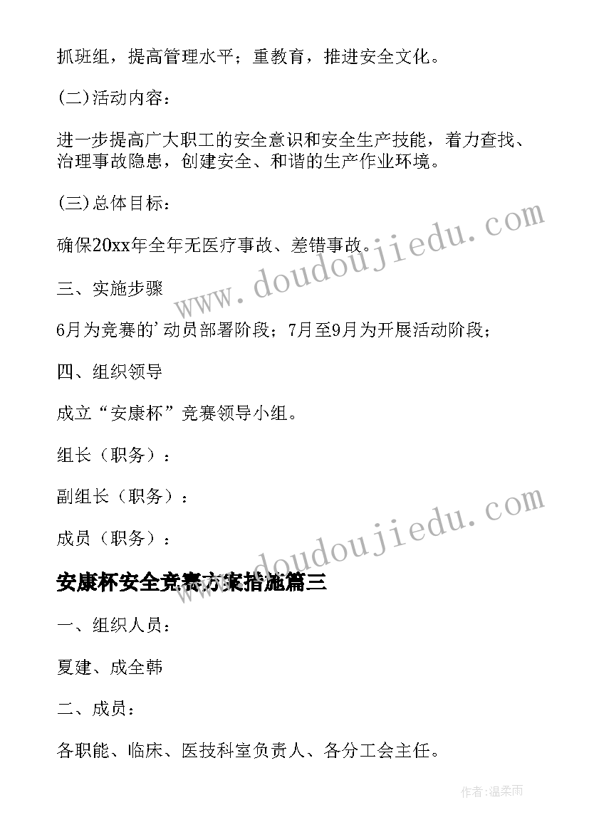 最新安康杯安全竞赛方案措施 安康杯安全竞赛方案(优秀5篇)