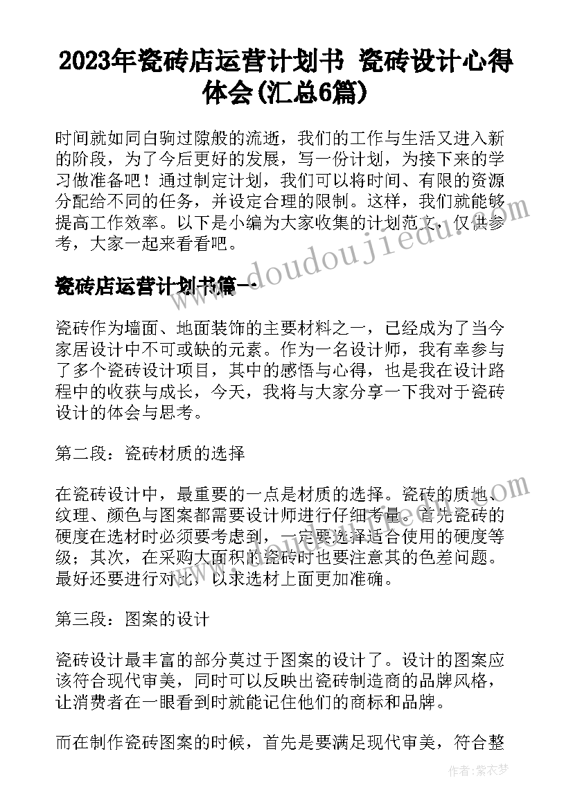 2023年瓷砖店运营计划书 瓷砖设计心得体会(汇总6篇)