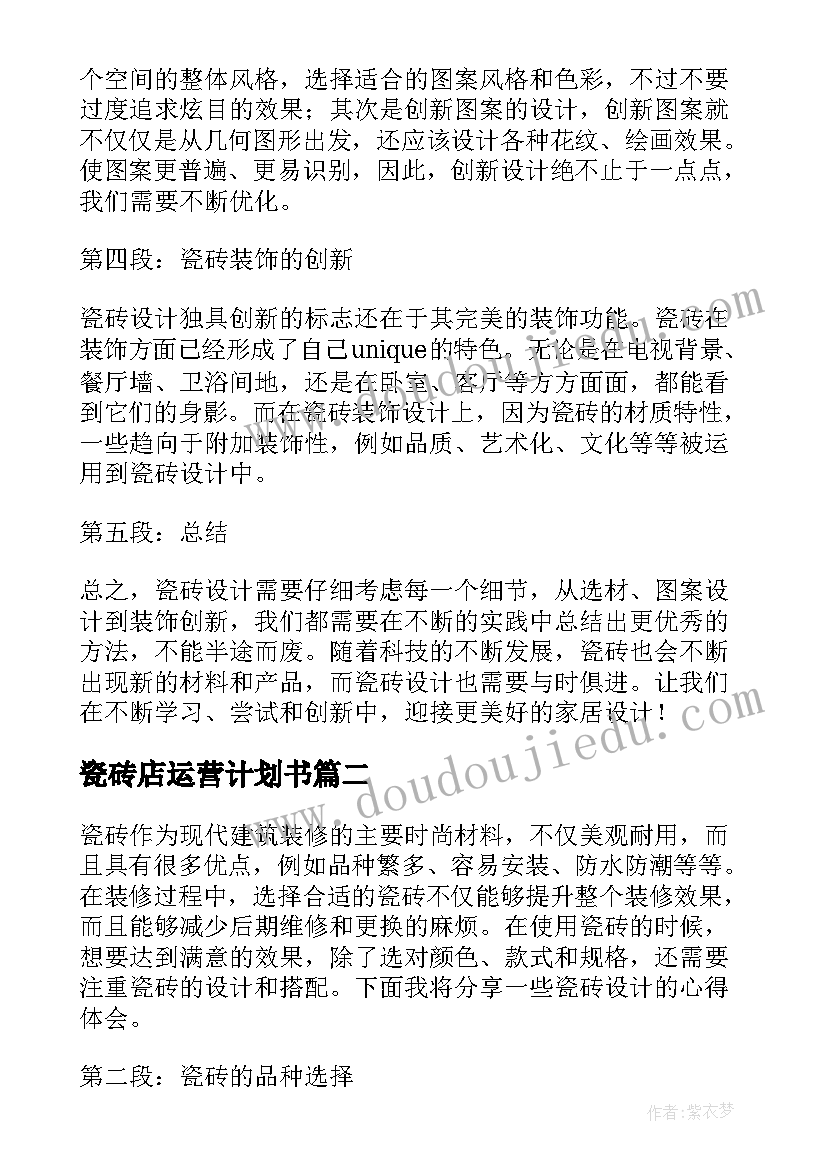 2023年瓷砖店运营计划书 瓷砖设计心得体会(汇总6篇)