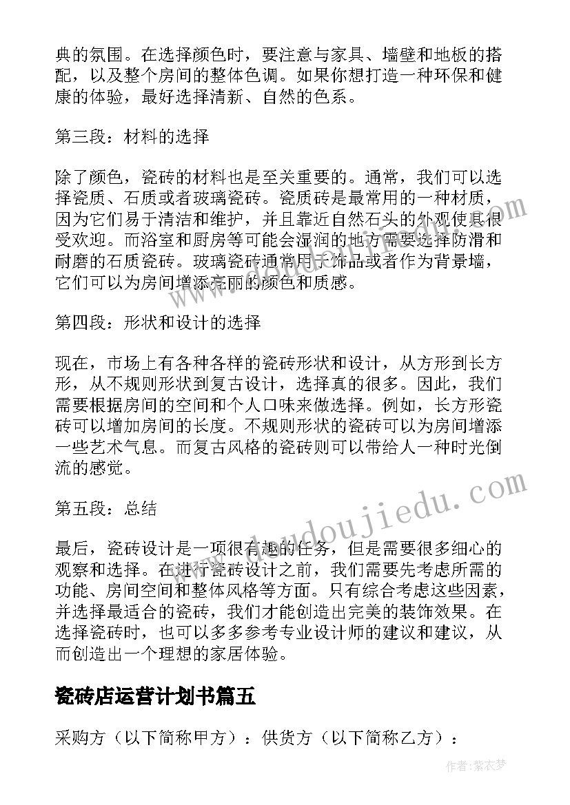 2023年瓷砖店运营计划书 瓷砖设计心得体会(汇总6篇)