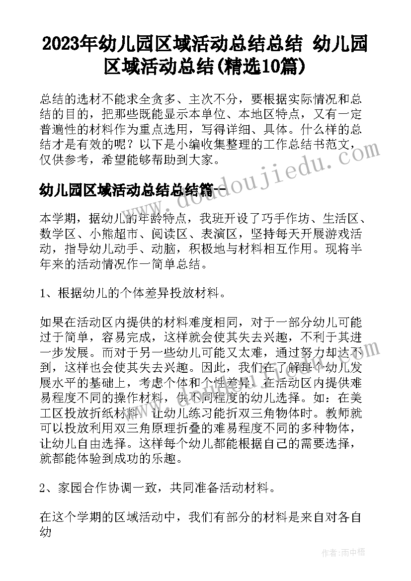 2023年幼儿园区域活动总结总结 幼儿园区域活动总结(精选10篇)