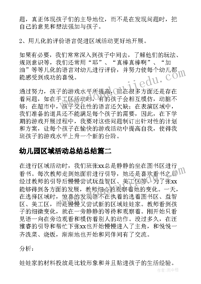 2023年幼儿园区域活动总结总结 幼儿园区域活动总结(精选10篇)