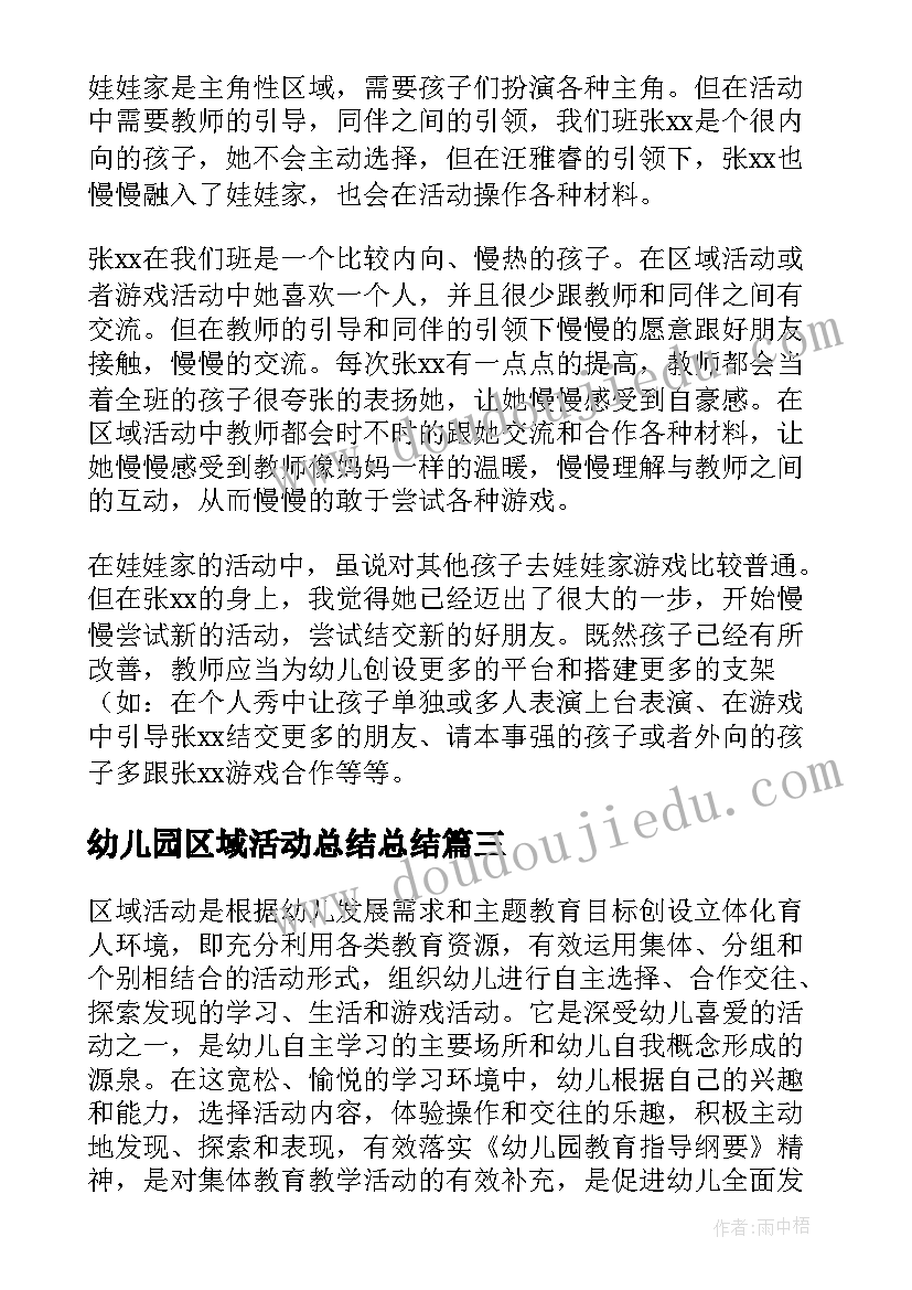 2023年幼儿园区域活动总结总结 幼儿园区域活动总结(精选10篇)