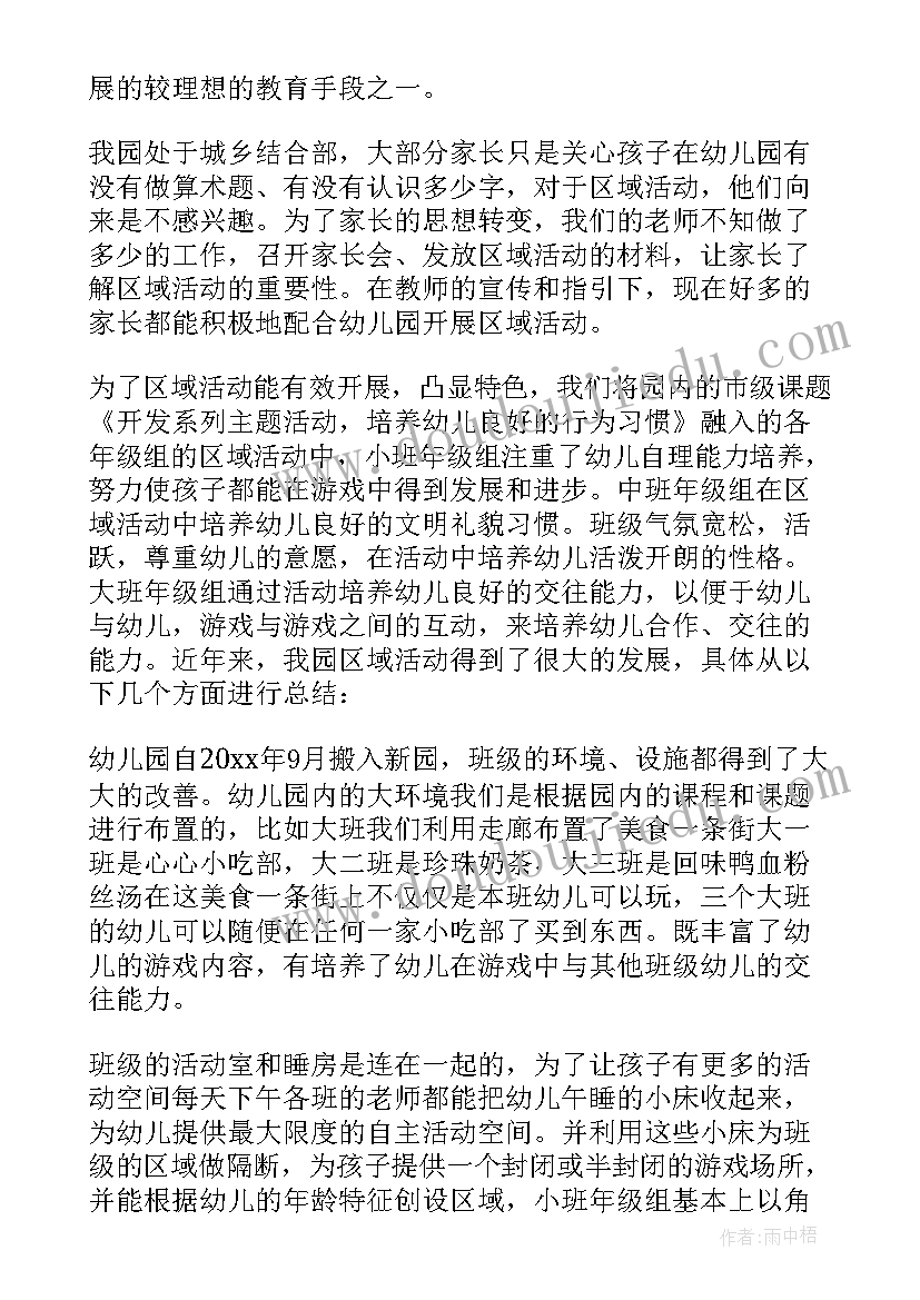 2023年幼儿园区域活动总结总结 幼儿园区域活动总结(精选10篇)