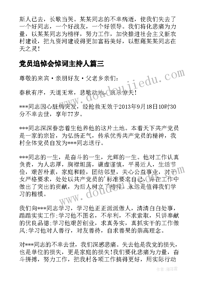 党员追悼会悼词主持人(模板5篇)