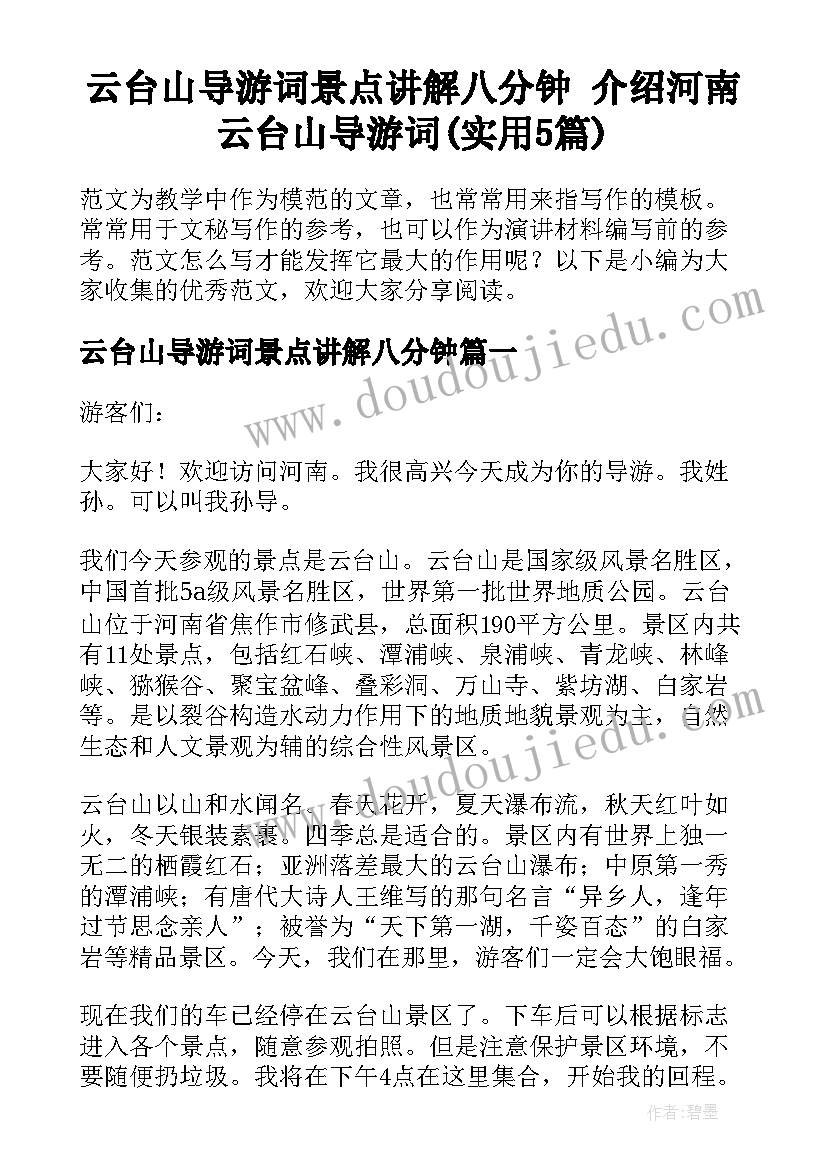 云台山导游词景点讲解八分钟 介绍河南云台山导游词(实用5篇)