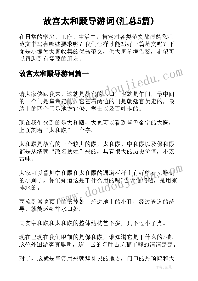 故宫太和殿导游词(汇总5篇)