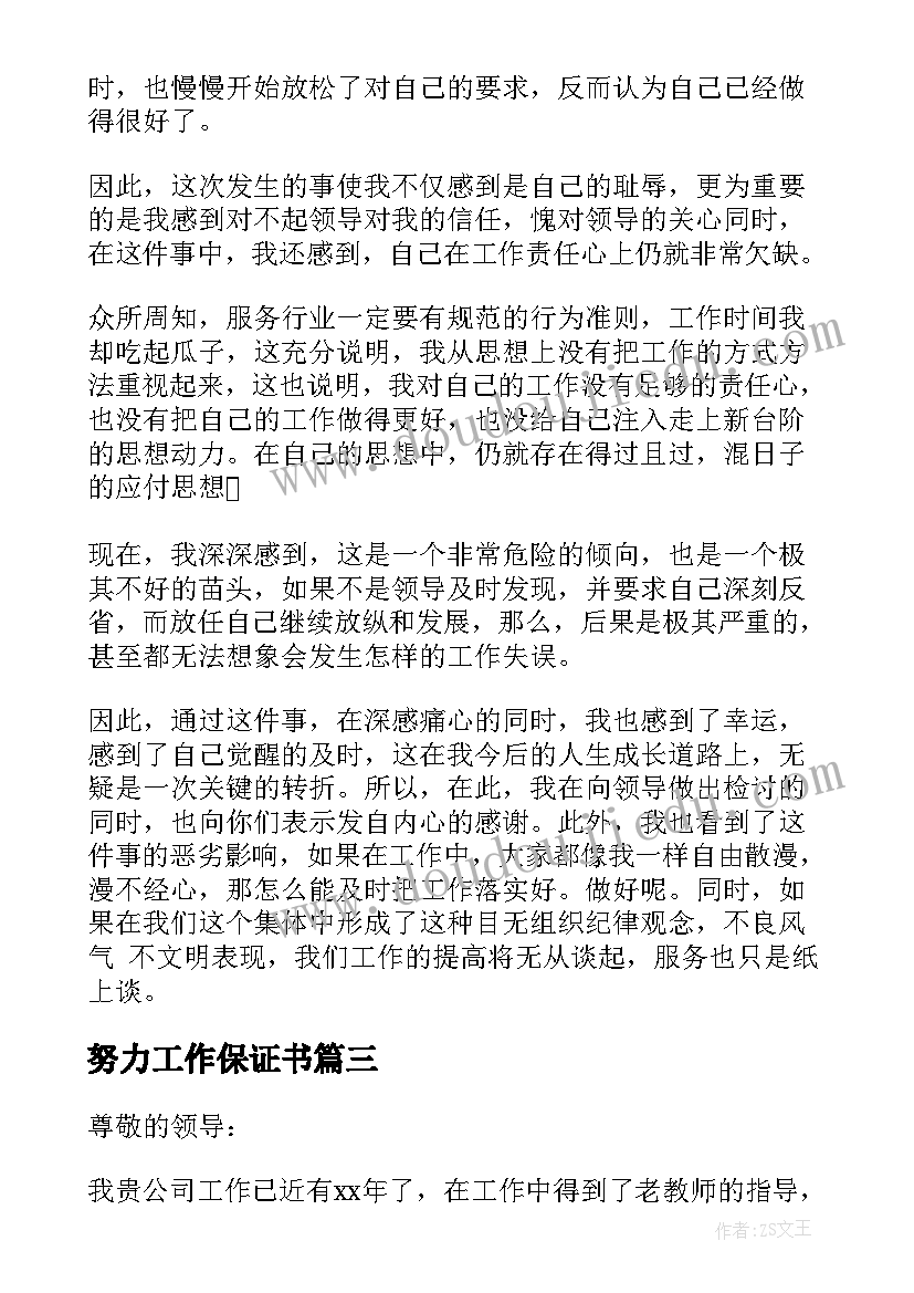 2023年努力工作保证书(汇总7篇)