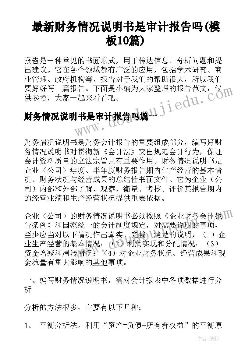 最新财务情况说明书是审计报告吗(模板10篇)