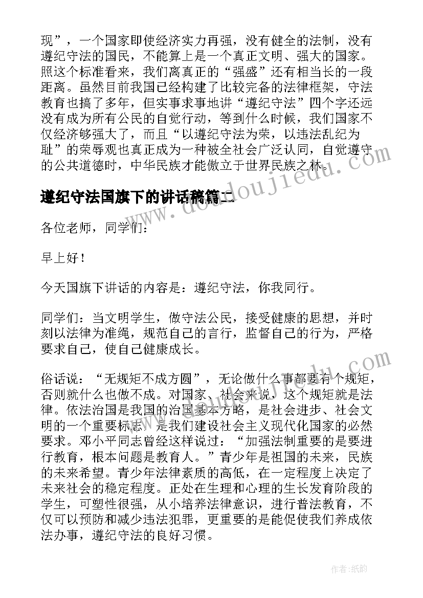 最新遵纪守法国旗下的讲话稿(通用5篇)