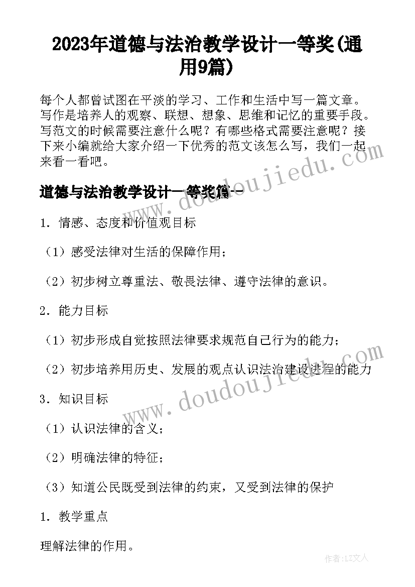 2023年道德与法治教学设计一等奖(通用9篇)