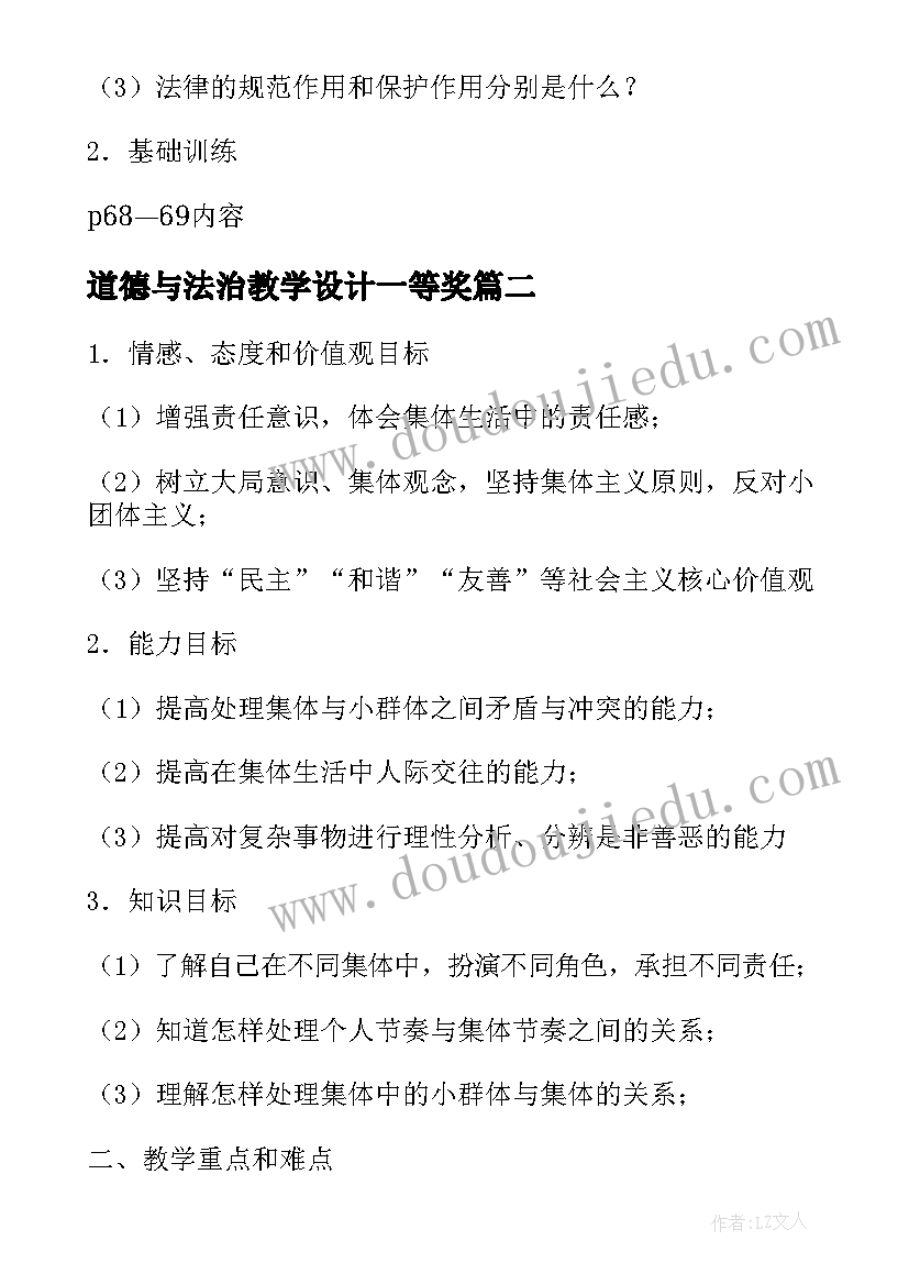 2023年道德与法治教学设计一等奖(通用9篇)