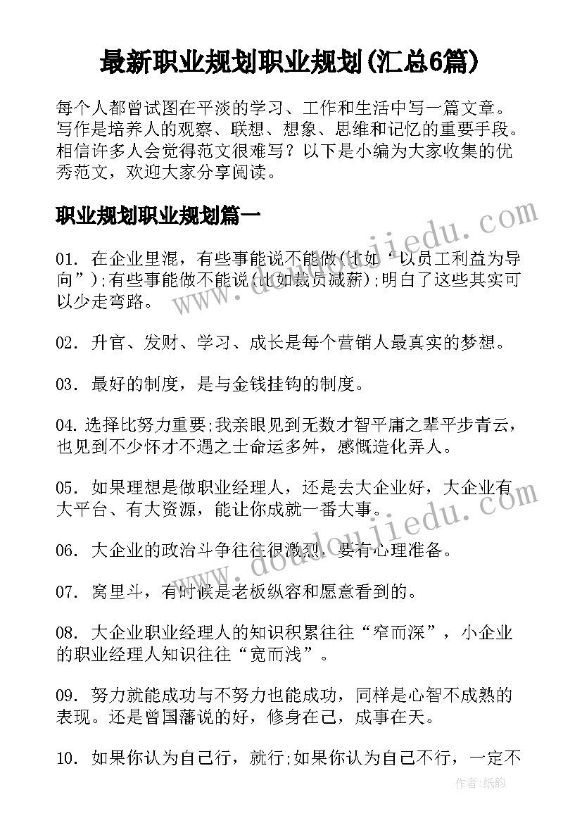 最新职业规划职业规划(汇总6篇)