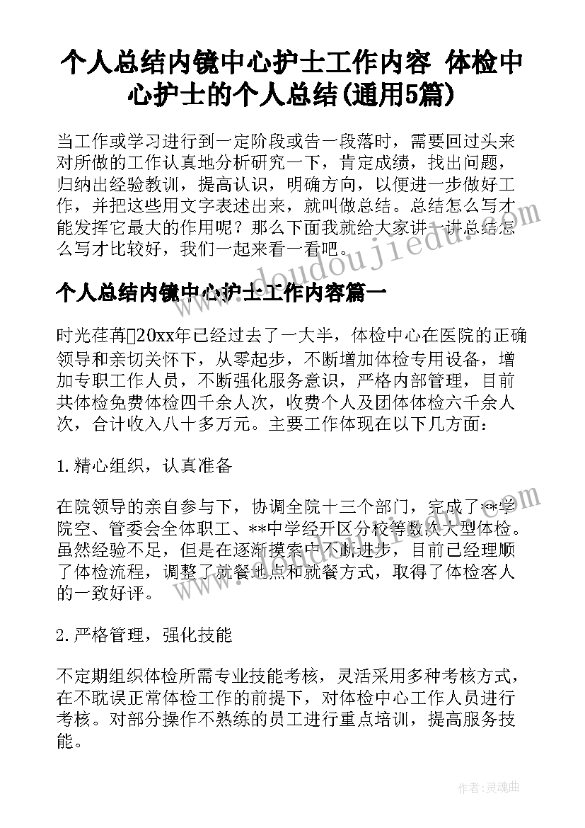 个人总结内镜中心护士工作内容 体检中心护士的个人总结(通用5篇)