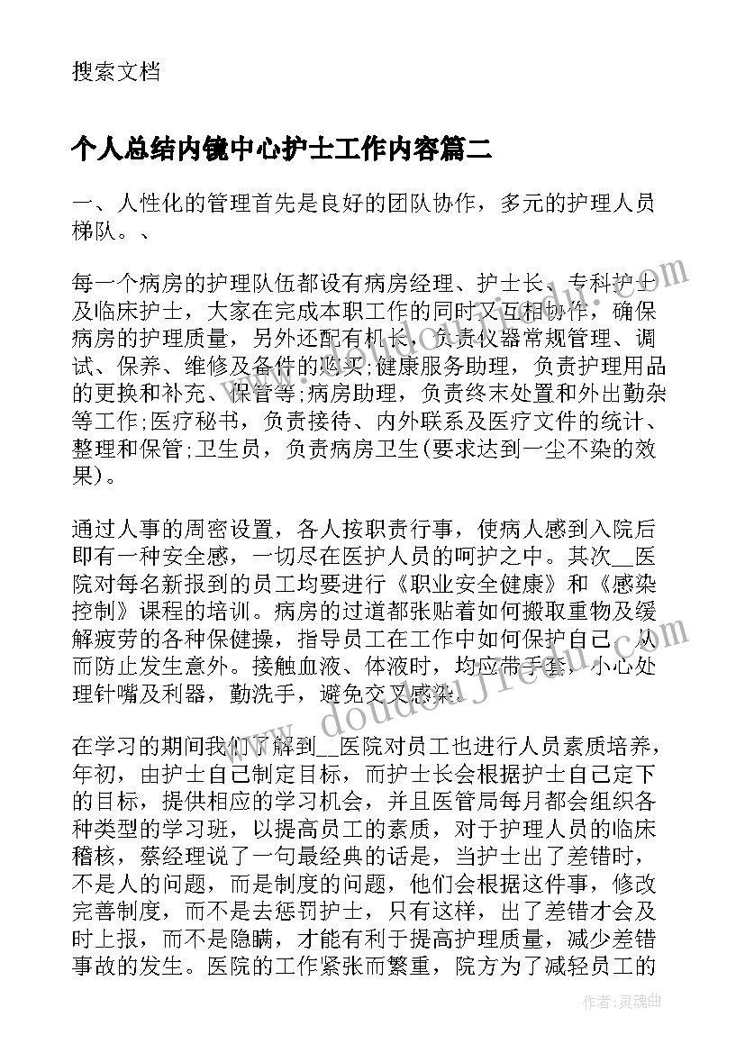 个人总结内镜中心护士工作内容 体检中心护士的个人总结(通用5篇)