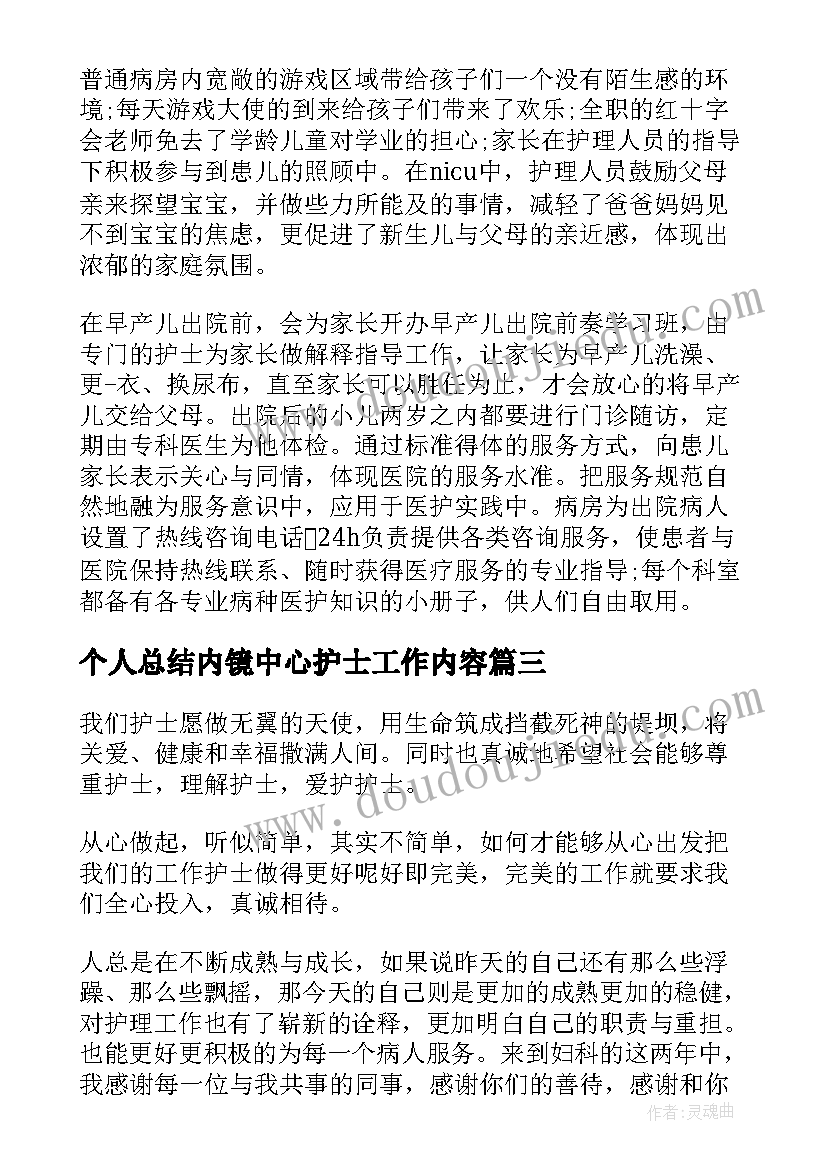 个人总结内镜中心护士工作内容 体检中心护士的个人总结(通用5篇)