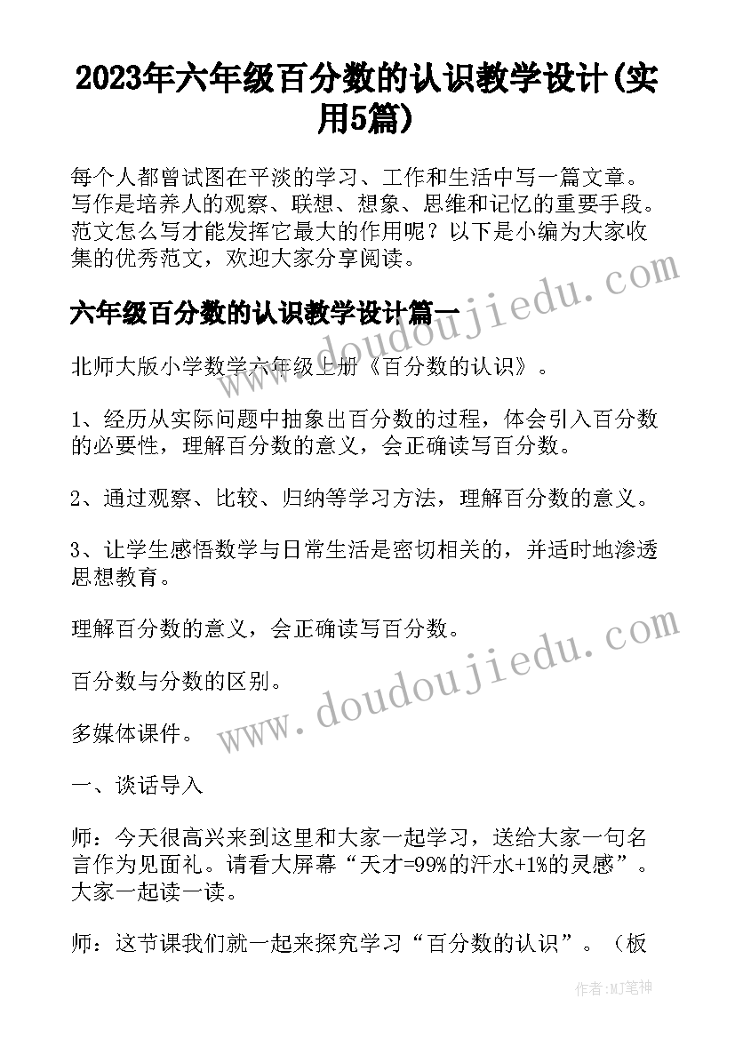 2023年六年级百分数的认识教学设计(实用5篇)