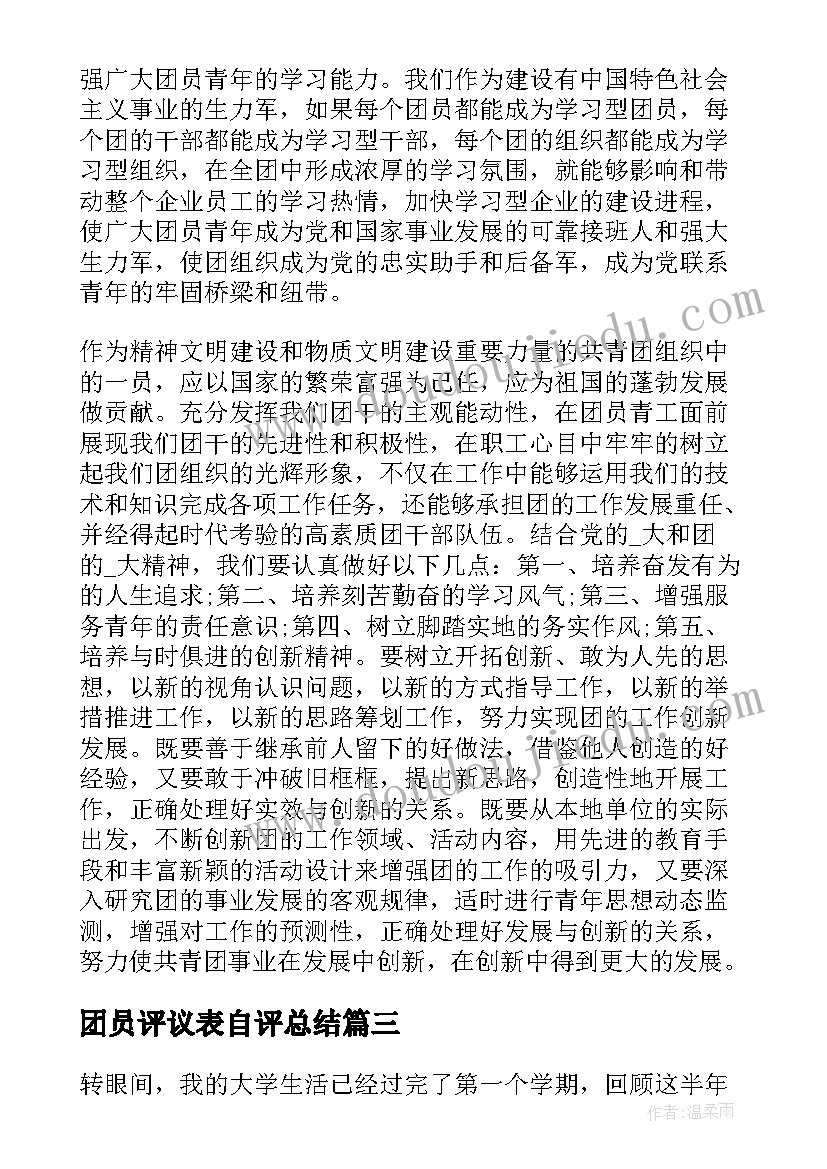 最新团员评议表自评总结(优秀6篇)