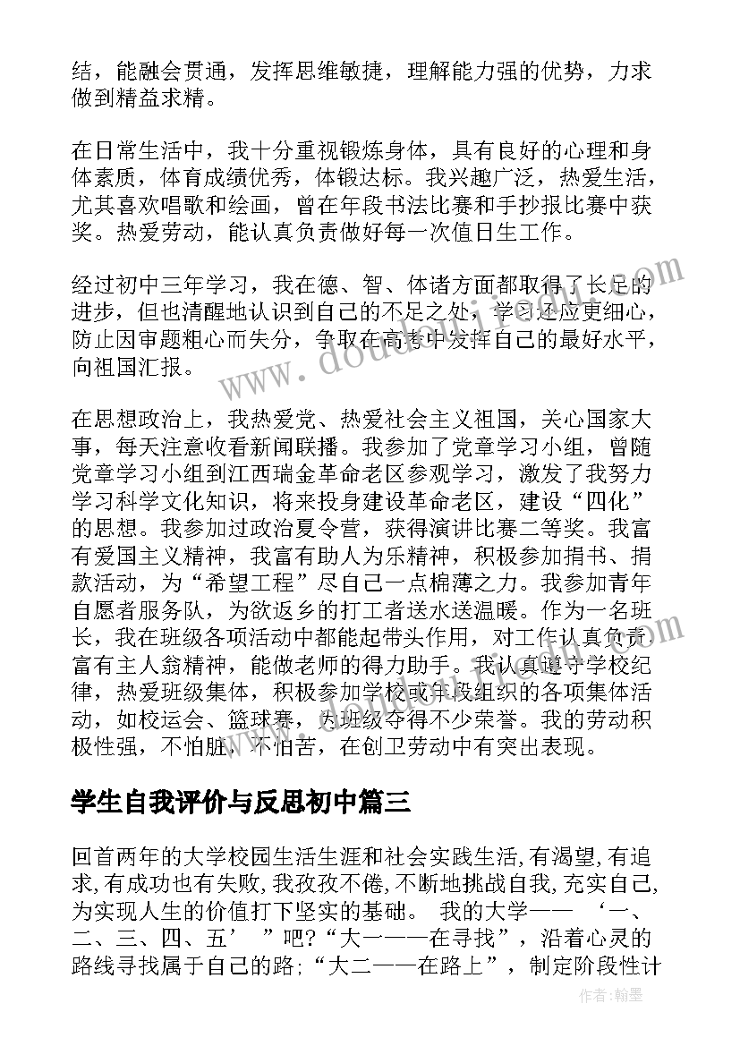 2023年学生自我评价与反思初中(优质5篇)