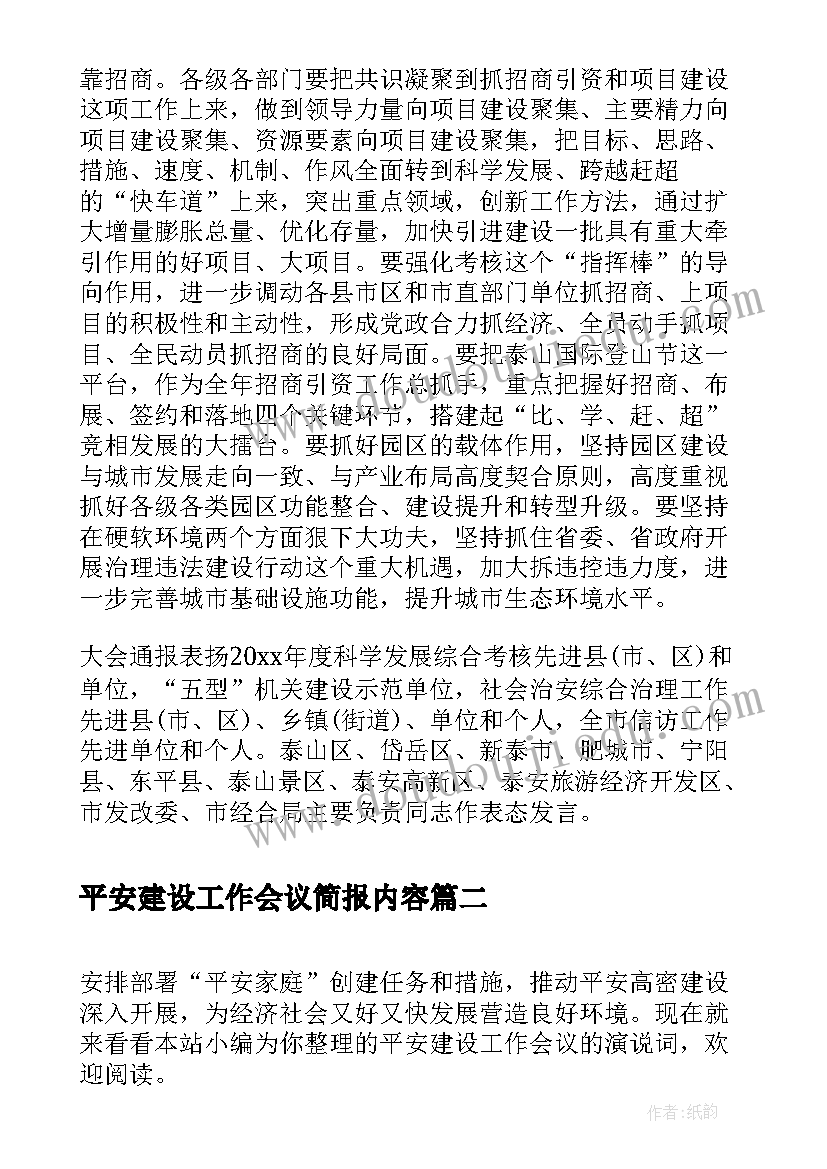 2023年平安建设工作会议简报内容(模板5篇)