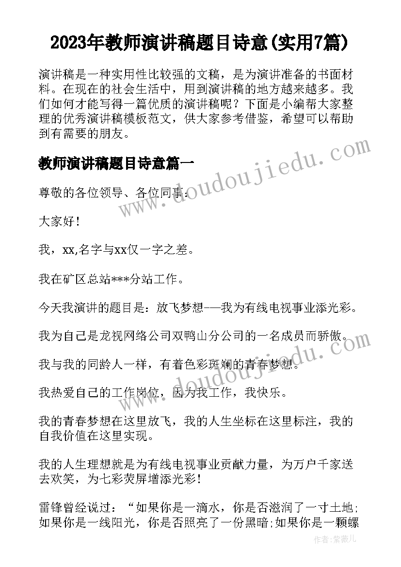 2023年教师演讲稿题目诗意(实用7篇)