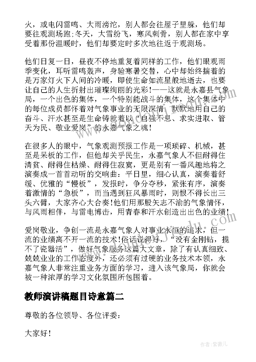 2023年教师演讲稿题目诗意(实用7篇)