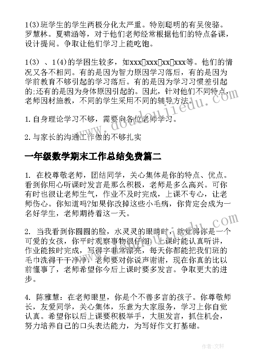 2023年一年级数学期末工作总结免费(通用9篇)