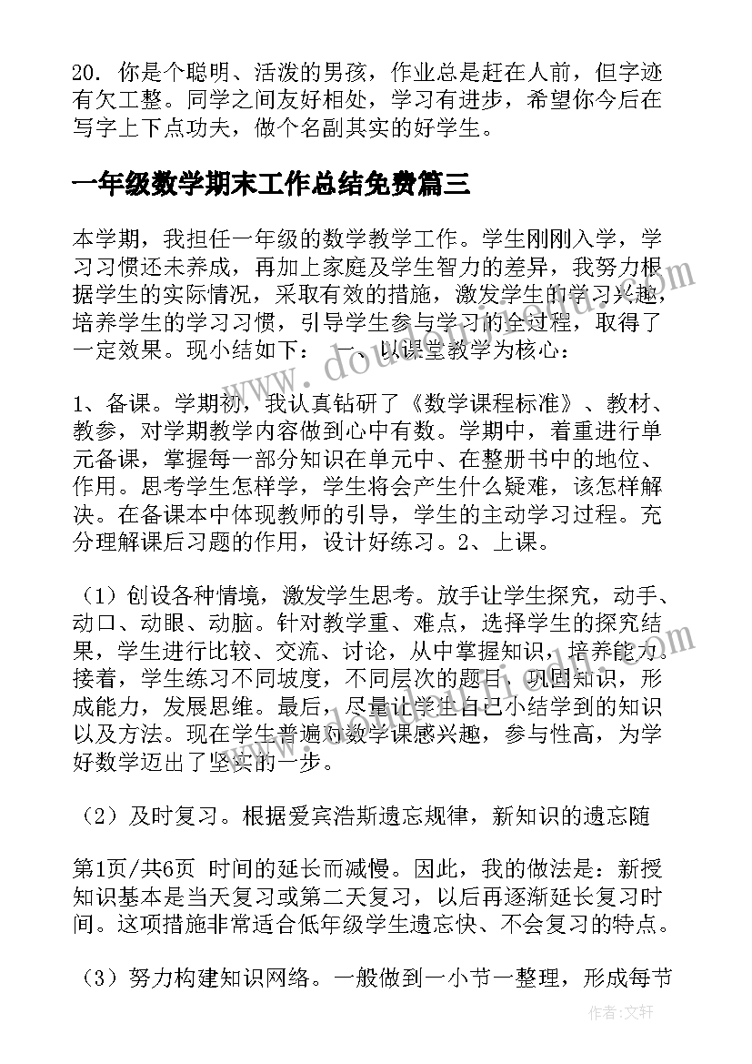 2023年一年级数学期末工作总结免费(通用9篇)