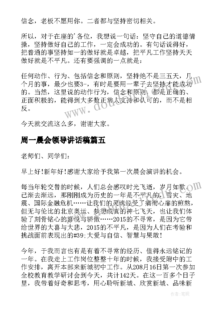 周一晨会领导讲话稿(优秀5篇)