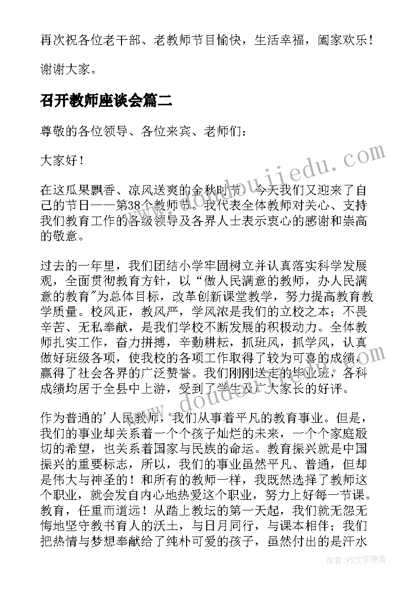 2023年召开教师座谈会 教师节座谈会中层领导讲话稿(精选5篇)