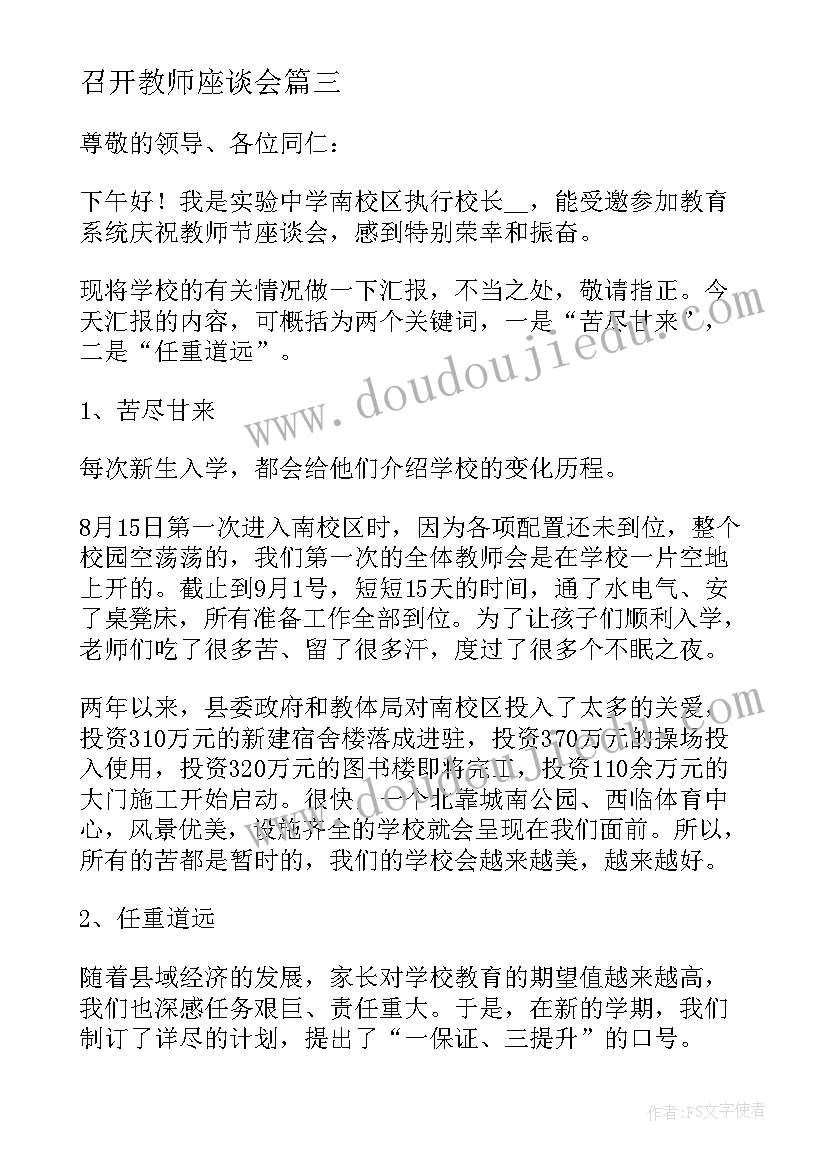 2023年召开教师座谈会 教师节座谈会中层领导讲话稿(精选5篇)