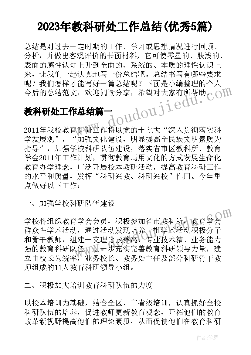 2023年教科研处工作总结(优秀5篇)