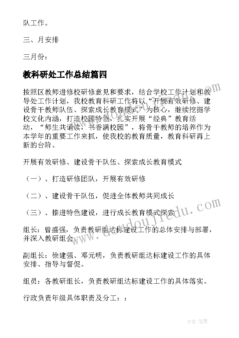 2023年教科研处工作总结(优秀5篇)