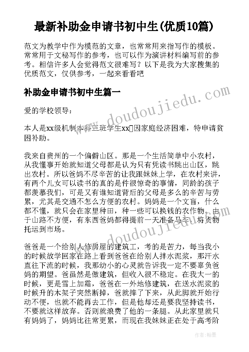 最新补助金申请书初中生(优质10篇)