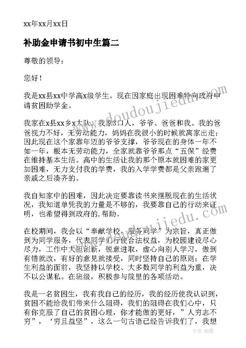 最新补助金申请书初中生(优质10篇)