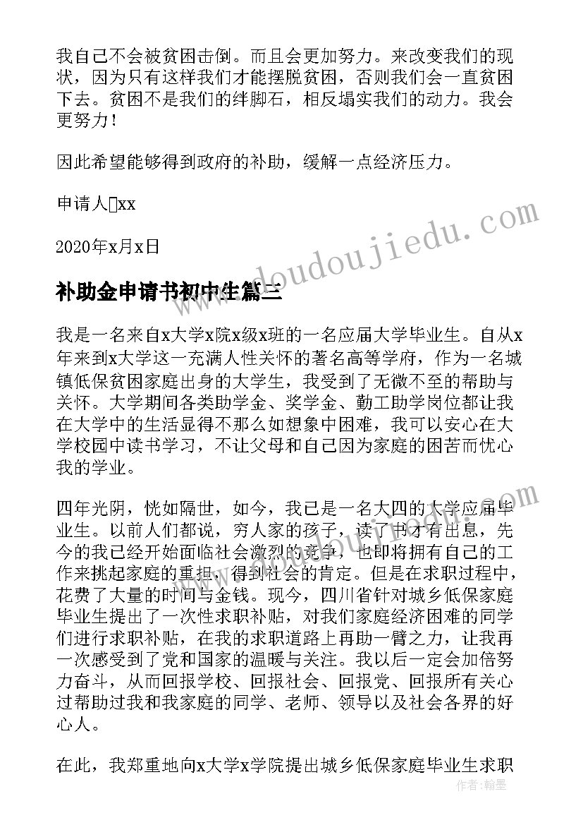 最新补助金申请书初中生(优质10篇)