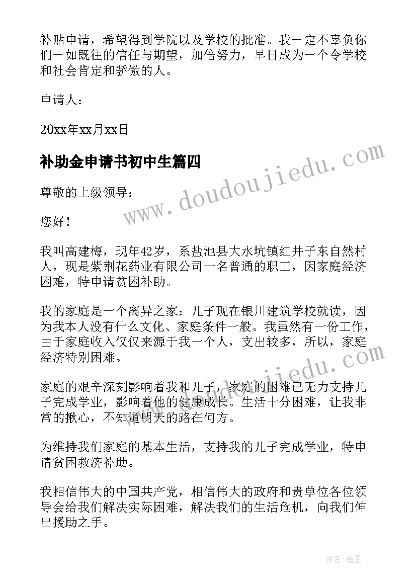 最新补助金申请书初中生(优质10篇)