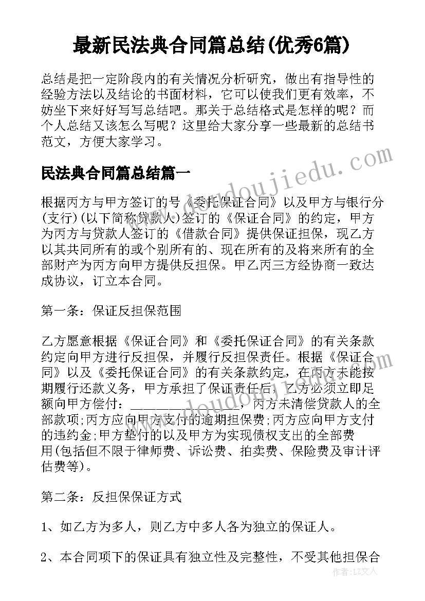 最新民法典合同篇总结(优秀6篇)