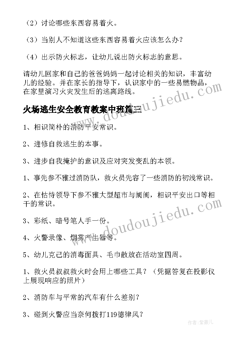 2023年火场逃生安全教育教案中班(大全5篇)