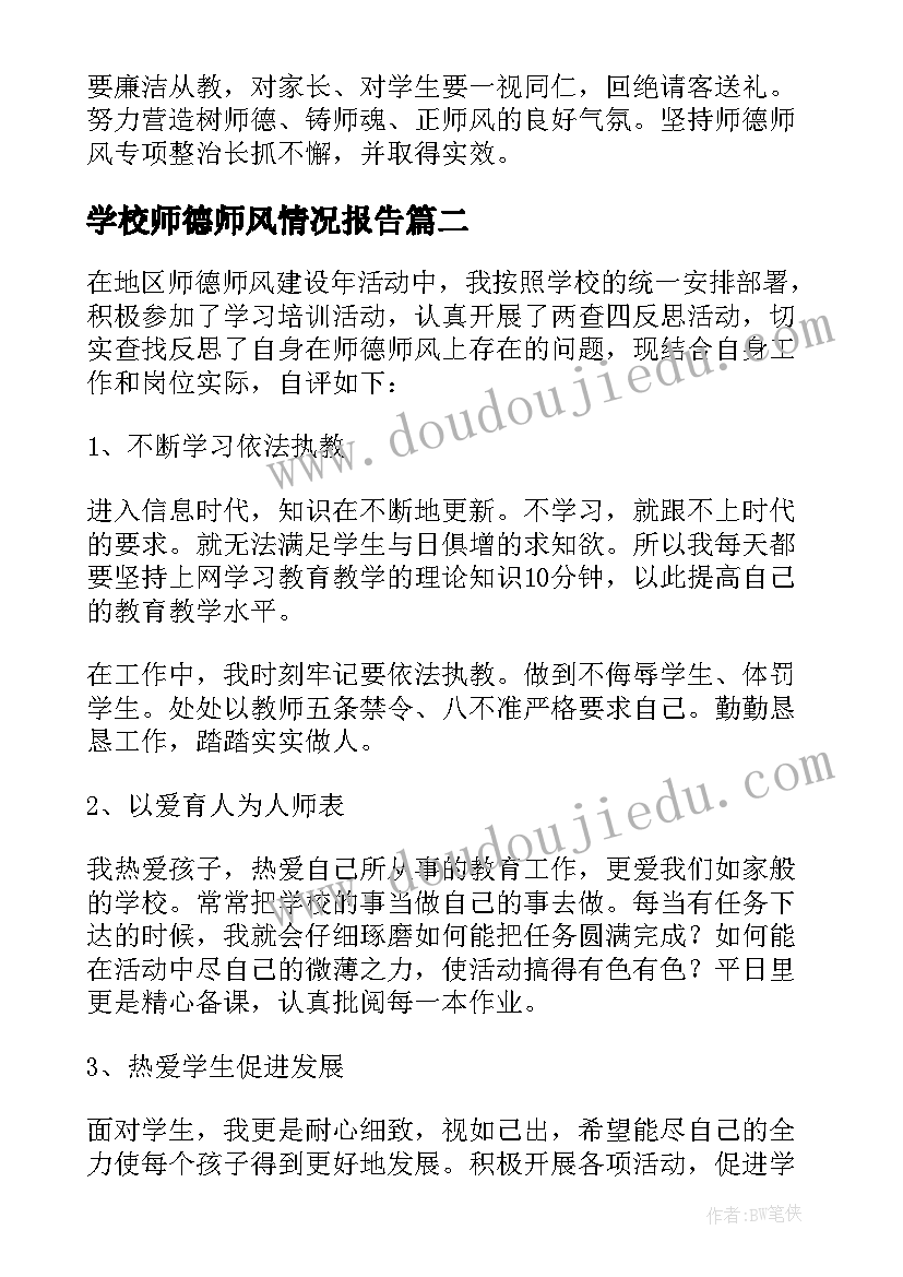 最新学校师德师风情况报告 学校师德师风自查报告(优秀5篇)